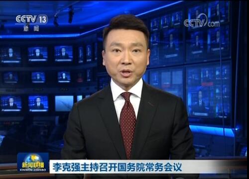 李克強(qiáng)主持召開國務(wù)院常務(wù)會(huì)議決定設(shè)立民營企業(yè)債券融資支持工具以市場化方式幫助緩解企業(yè)融資難等