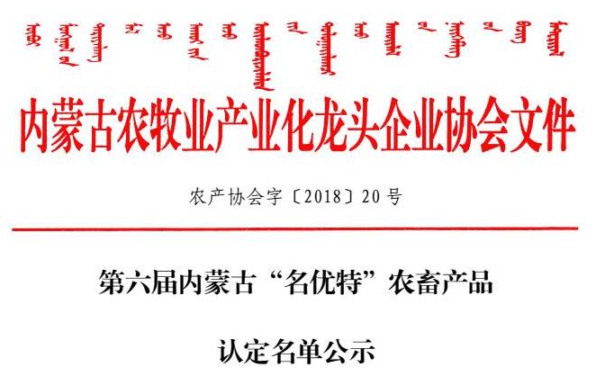 第六屆內蒙古“名優(yōu)特”農畜產品認定名單公示