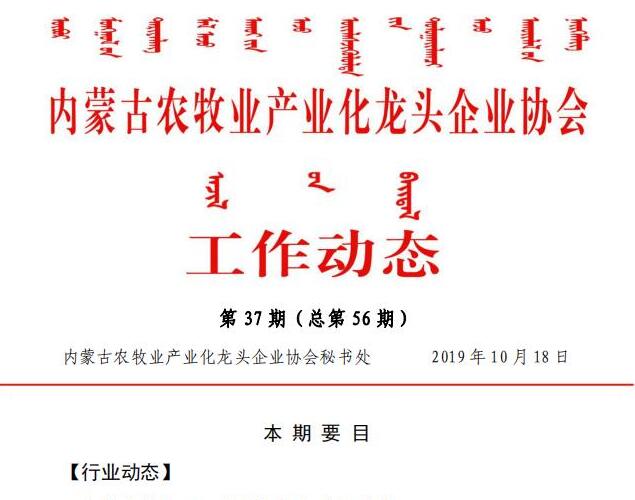 內蒙古農牧業(yè)產業(yè)化龍頭企業(yè)協(xié)會工作動態(tài)第37期（總第56期)