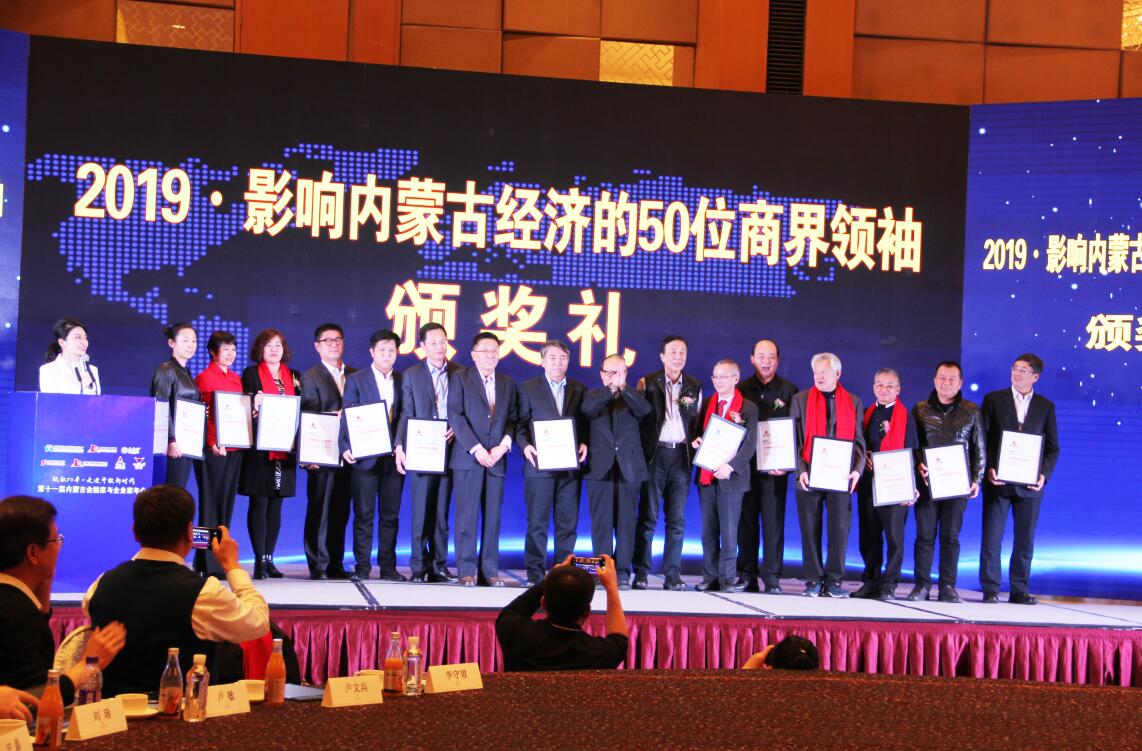協(xié)會會長周勇等多家協(xié)會會員單位負責(zé)人榮獲“影響內(nèi)蒙古經(jīng)濟的50位商界領(lǐng)袖”殊榮