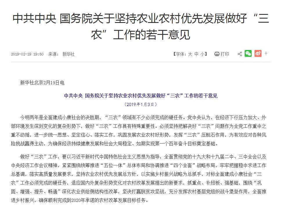2019年中央一號文件:中共中央國務院關(guān)于堅持農(nóng)業(yè)農(nóng)村優(yōu)先發(fā)展做好“三農(nóng)”工作的若干意見