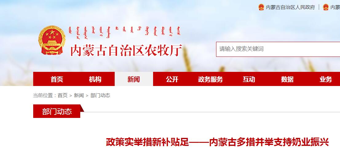 政策實舉措新補(bǔ)貼足——內(nèi)蒙古多措并舉支持奶業(yè)振興