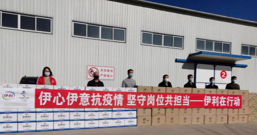 抗疫馳援，我們在行動： 協會副會長單位-內蒙古伊利實業(yè)集團股份有限公司