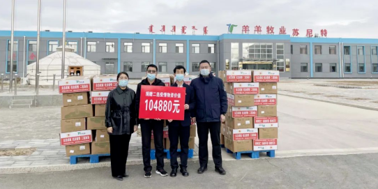 抗疫馳援，我們在行動： 協(xié)會會長單位-錫林郭勒盟羊羊牧業(yè)股份有限公司