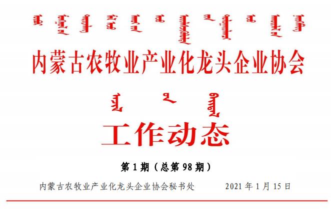 內蒙古農牧業(yè)產業(yè)化龍頭企業(yè)協會工作動態(tài)第1期（總第98期)
