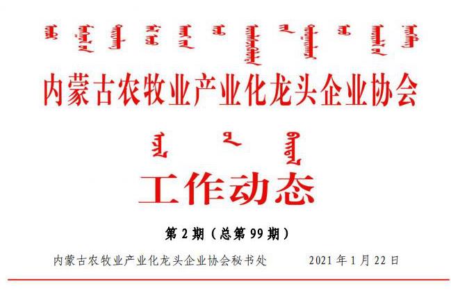 內蒙古農牧業(yè)產業(yè)化龍頭企業(yè)協會工作動態(tài)第2期（總第99期)