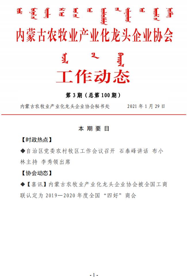 內蒙古農牧業(yè)產業(yè)化龍頭企業(yè)協會工作動態(tài)第3期（總第100期)