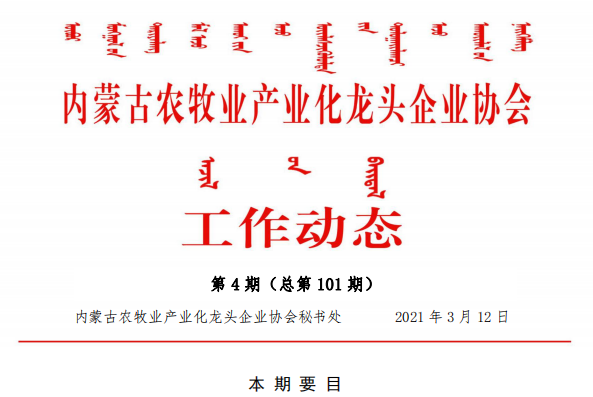 內蒙古農牧業(yè)產業(yè)化龍頭企業(yè)協會工作動態(tài)第4期（總第101期)
