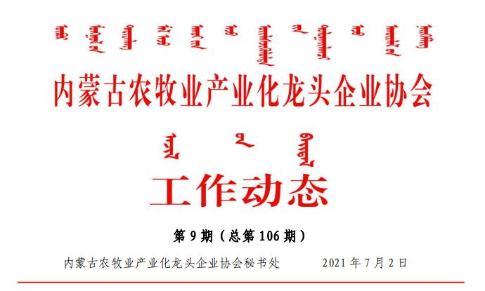 內(nèi)蒙古農(nóng)牧業(yè)產(chǎn)業(yè)化龍頭企業(yè)協(xié)會(huì)工作動(dòng)態(tài)第9期（總第106期)