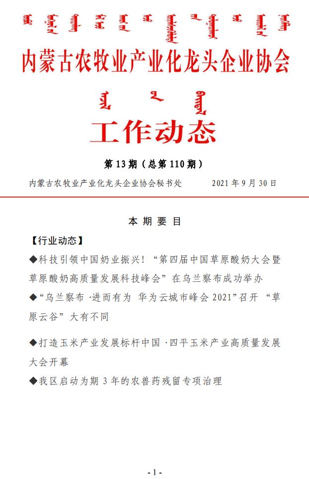 內蒙古農牧業(yè)產業(yè)化龍頭企業(yè)協會工作動態(tài)第13期（總第110期)