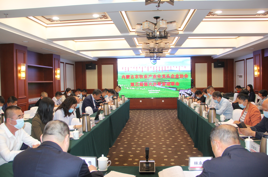凝心聚智、共謀發(fā)展 內(nèi)蒙古農(nóng)牧業(yè)產(chǎn)業(yè)化龍頭企業(yè)協(xié)會第三屆第六次常務理事會勝利召開