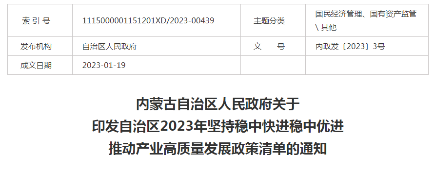內蒙古自治區(qū)人民政府關于印發(fā)自治區(qū)2023年堅持穩(wěn)中快進穩(wěn)中優(yōu)進 推動產業(yè)高質量發(fā)展政策清單的通知