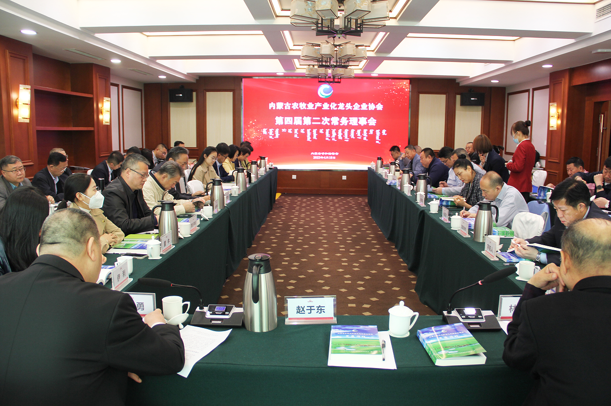 不忘初心，砥礪前行  內(nèi)蒙古農(nóng)牧業(yè)產(chǎn)業(yè)化龍頭企業(yè)協(xié)會(huì)第四屆第二次常務(wù)理事會(huì)成功召開