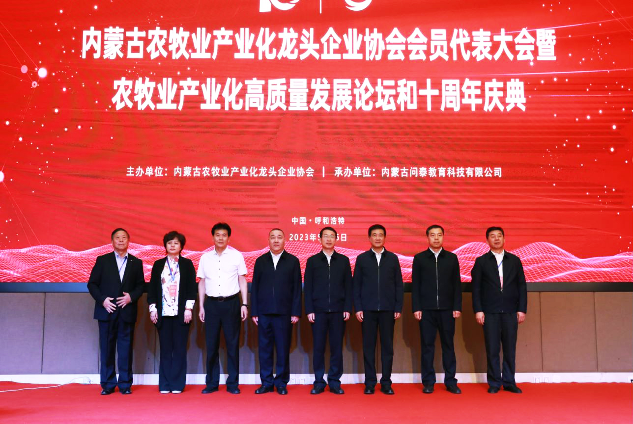 十年奮進(jìn)，走進(jìn)新征程 內(nèi)蒙古農(nóng)牧業(yè)產(chǎn)業(yè)化龍頭企業(yè)協(xié)會第四屆第二次會員代表大會暨農(nóng)牧業(yè)產(chǎn)業(yè)化高質(zhì)量發(fā)展論壇和十周年慶典活動成功舉辦