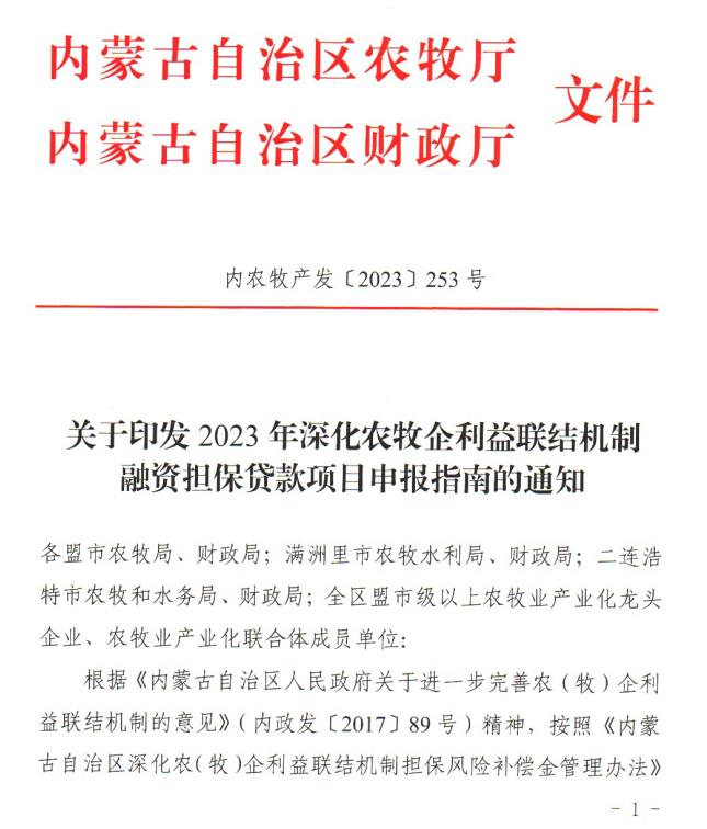 內(nèi)農(nóng)牧產(chǎn)發(fā)【2023】253號關(guān)于印發(fā)2023年深化農(nóng)牧企利益聯(lián)結(jié)機(jī)制融資擔(dān)保貸款項(xiàng)目申報(bào)指南的通知
