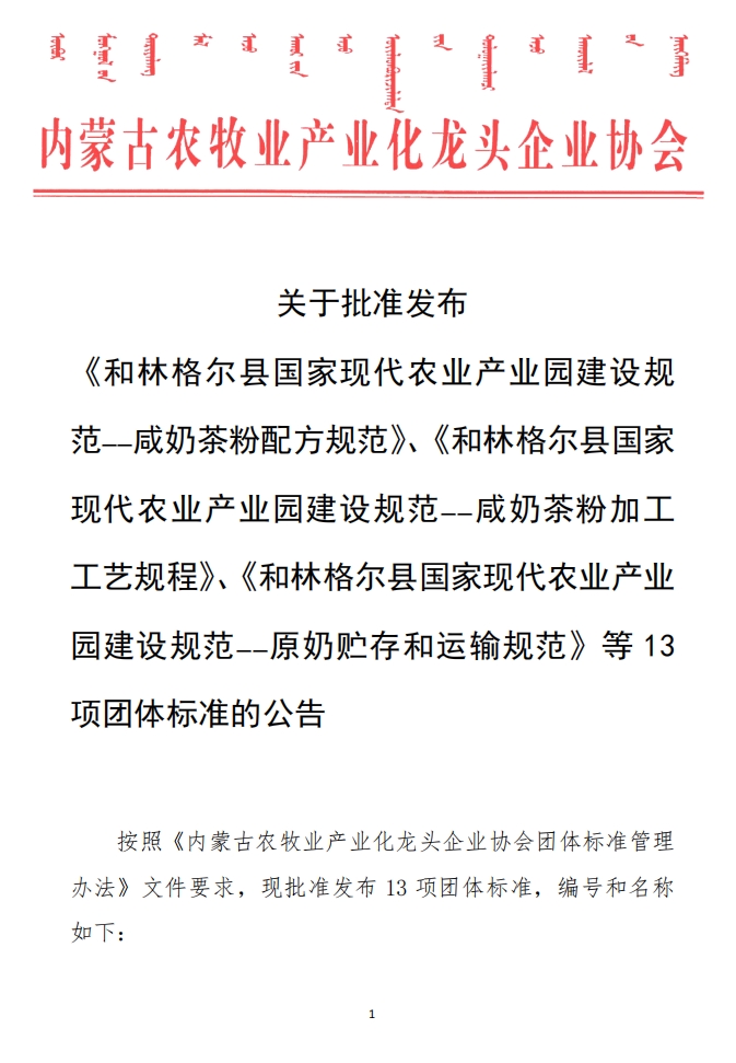 關(guān)于批準(zhǔn)發(fā)布 《和林格爾縣國(guó)家現(xiàn)代農(nóng)業(yè)產(chǎn)業(yè)園建設(shè)規(guī)范——咸奶茶粉配方規(guī)范》、《和林格爾縣國(guó)家現(xiàn)代農(nóng)業(yè)產(chǎn)業(yè)園建設(shè)規(guī)范——咸奶茶粉加工工藝規(guī)程》、《和林格爾縣國(guó)家現(xiàn)代農(nóng)業(yè)產(chǎn)業(yè)園建設(shè)規(guī)范——原奶貯存和運(yùn)輸規(guī)范》等13項(xiàng)團(tuán)體標(biāo)準(zhǔn)的公告