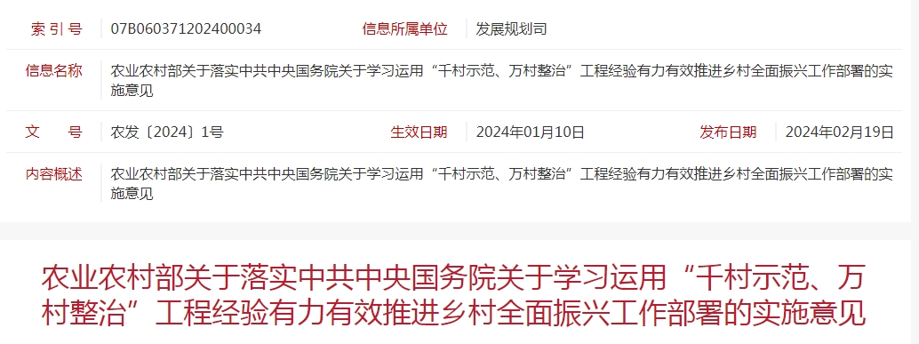 農(nóng)業(yè)農(nóng)村部關(guān)于落實(shí)中共中央國(guó)務(wù)院關(guān)于學(xué)習(xí)運(yùn)用“千村示范、萬村整治”工程經(jīng)驗(yàn)有力有效推進(jìn)鄉(xiāng)村全面振興工作部署的實(shí)施意見