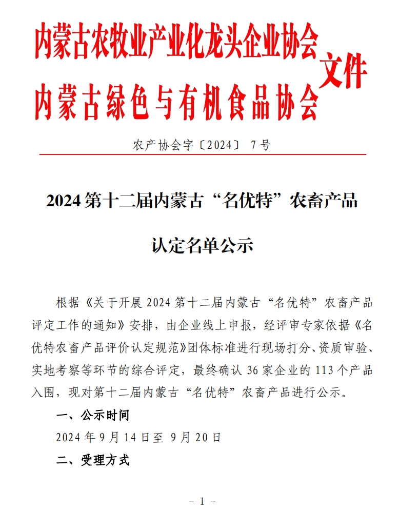 2024第十二屆內蒙古“名優(yōu)特”農(nóng)畜產(chǎn)品認定名單公示