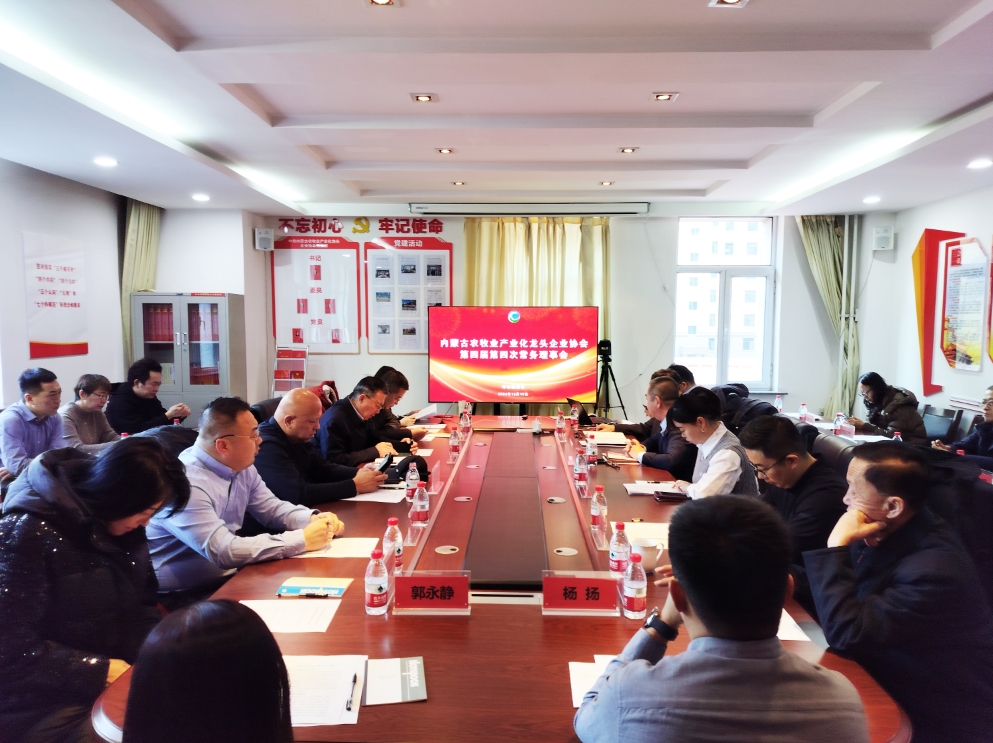 凝心聚智、共謀發(fā)展 協(xié)會第四屆第四次常務理事會在呼市召開