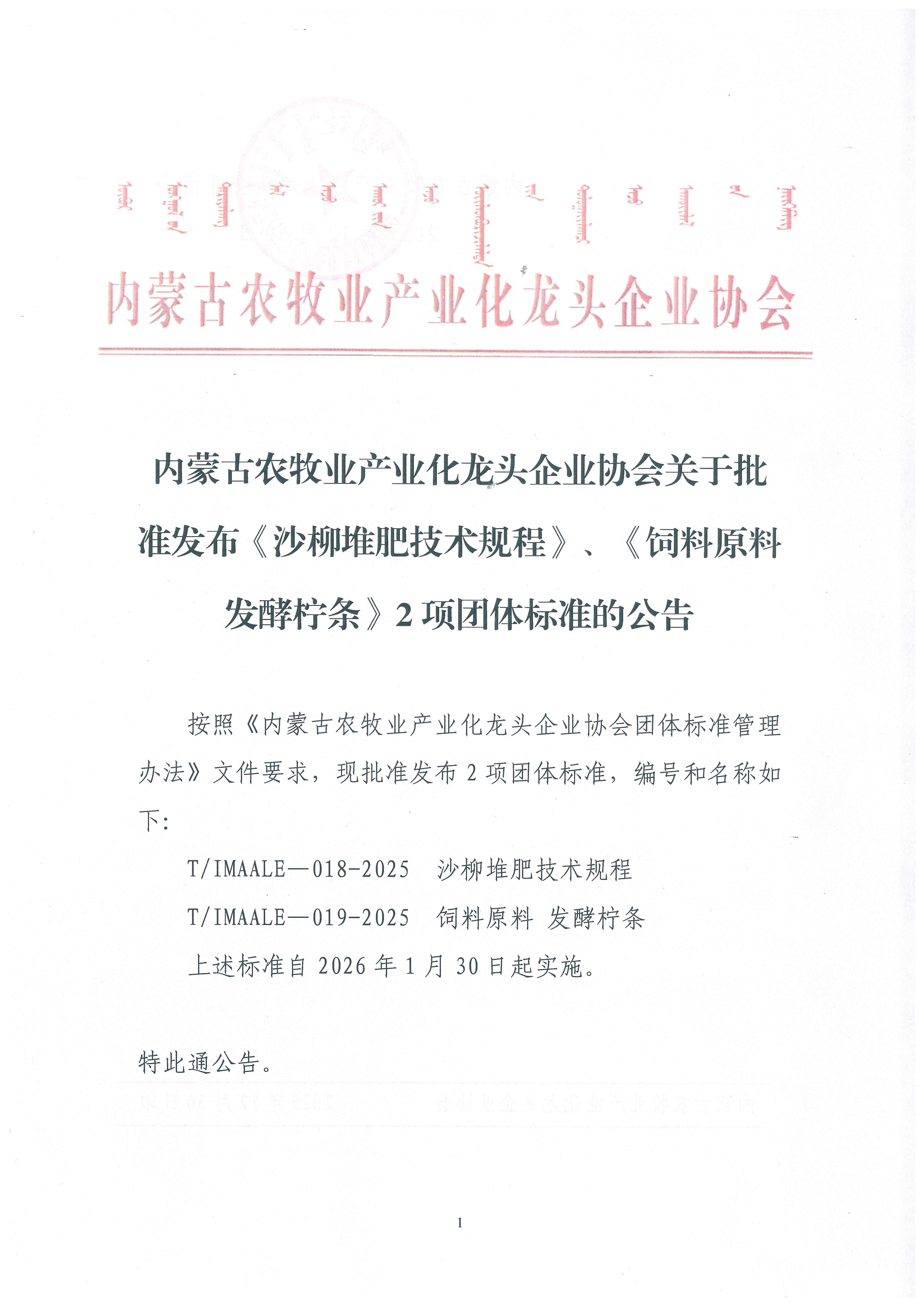 內(nèi)蒙古農(nóng)牧業(yè)產(chǎn)業(yè)化龍頭企業(yè)協(xié)會(huì)關(guān)于批準(zhǔn)發(fā)布《沙柳堆肥技術(shù)規(guī)程》、《飼料原料 發(fā)酵檸條》2項(xiàng)團(tuán)體標(biāo)準(zhǔn)的公告