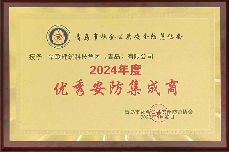 1、青島安防協(xié)會優(yōu)秀安防集成商.jpg